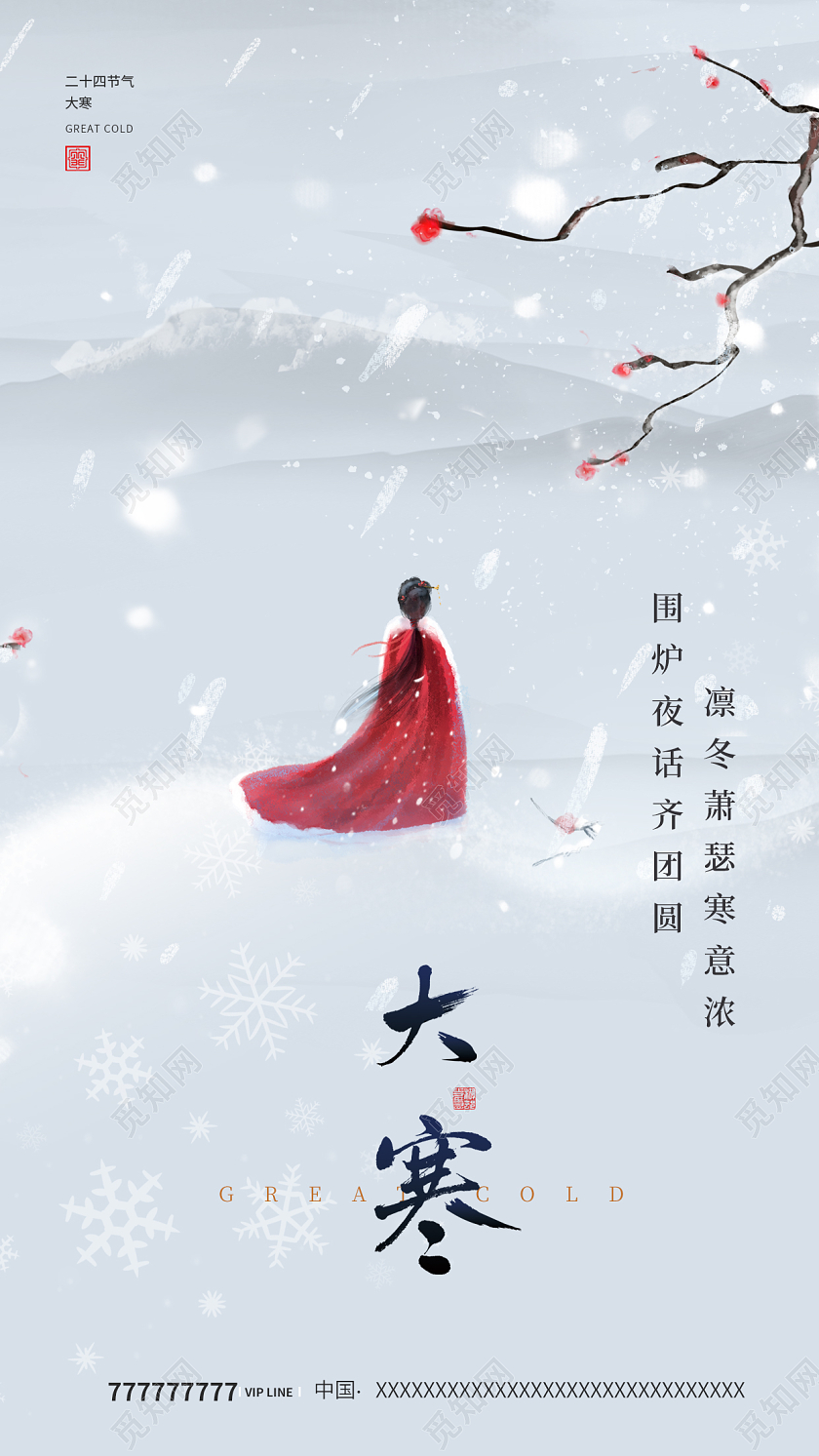 24节气之大寒手机宣传海报