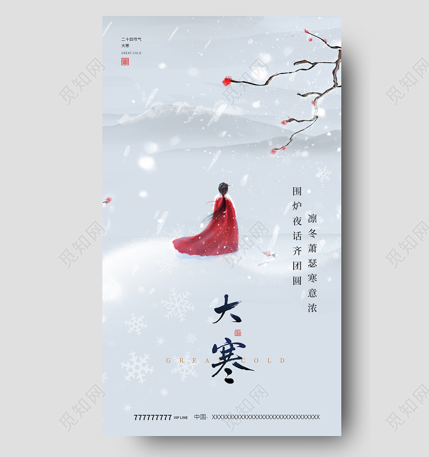 24节气之大寒手机宣传海报