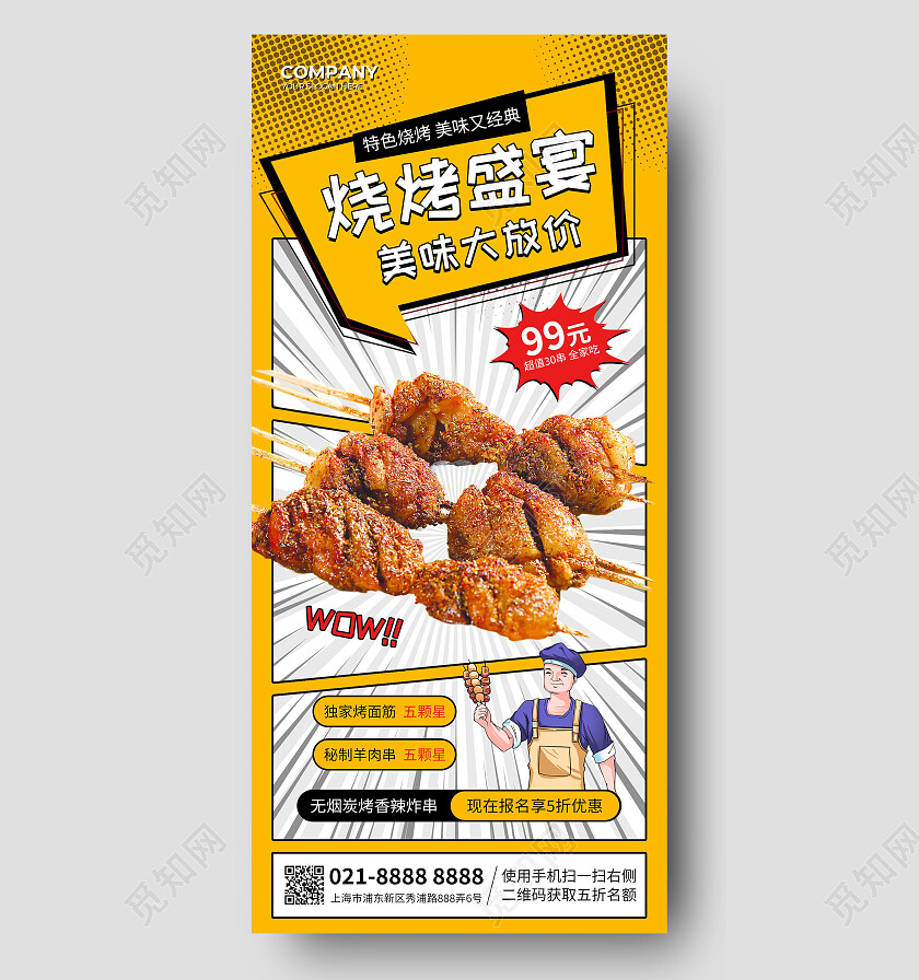 黄色漫画烧烤盛宴美味大放价餐饮美食手机宣传海报
