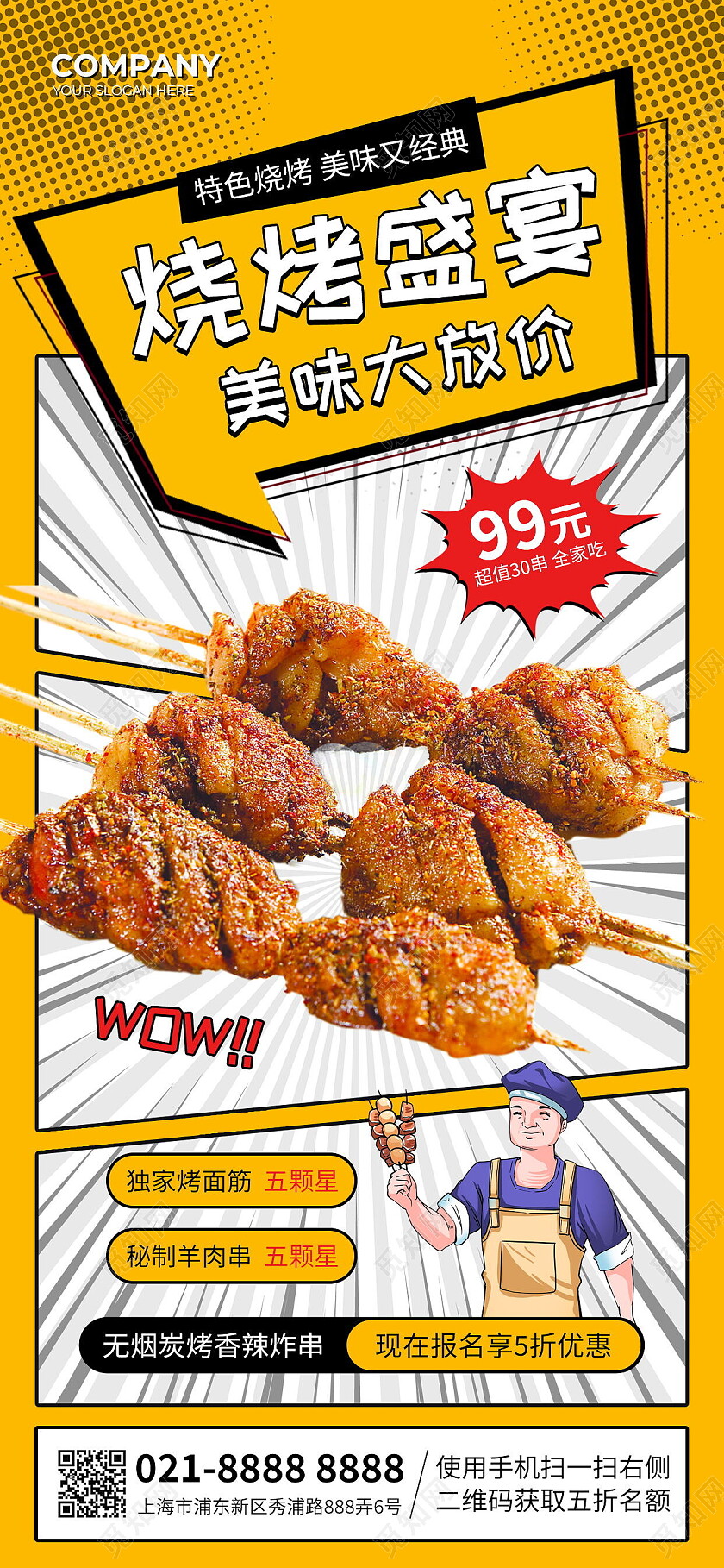 黄色漫画烧烤盛宴美味大放价餐饮美食手机宣传海报