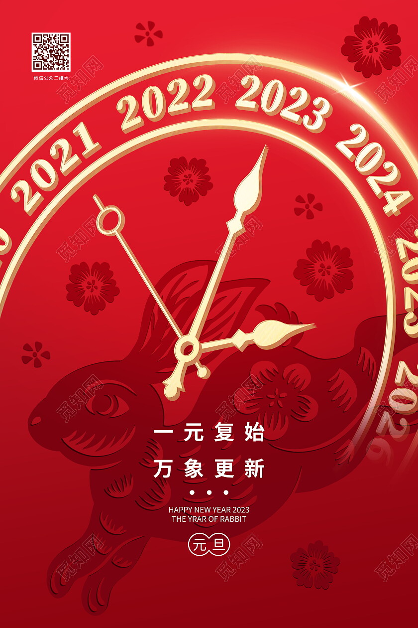 红色兔子剪纸钟表2023年元旦新年海报节日