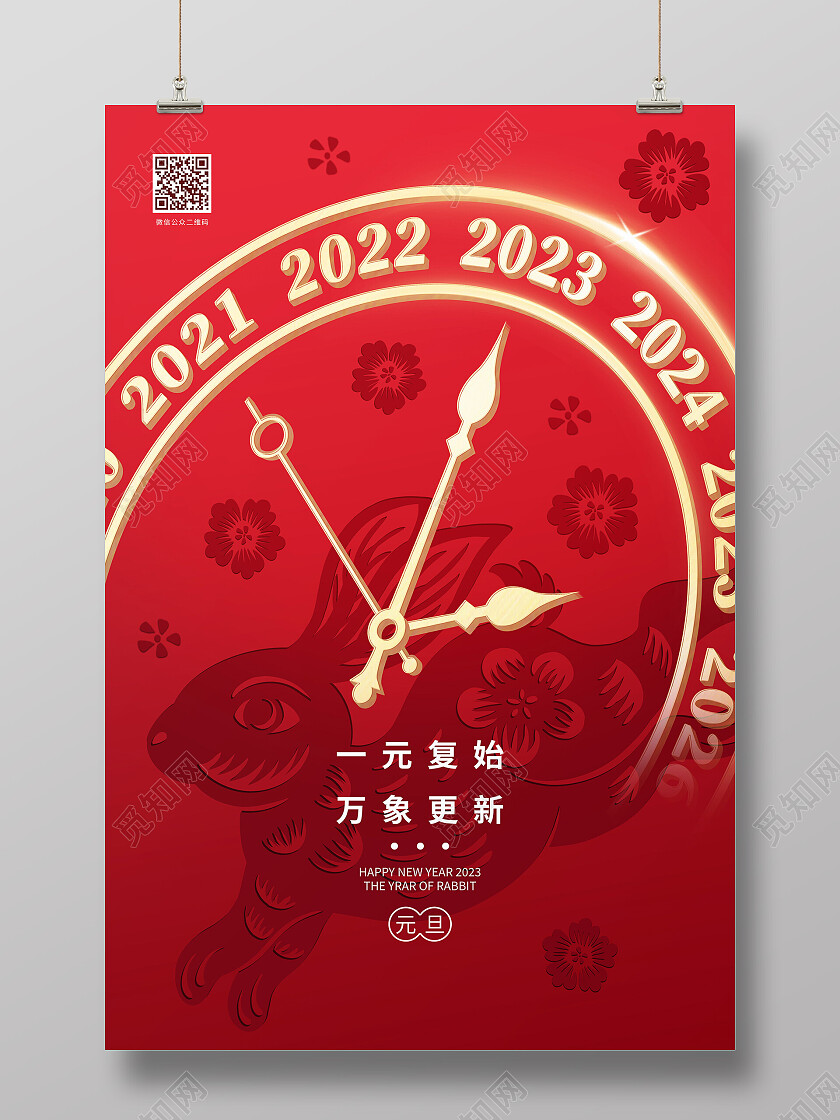 红色兔子剪纸钟表2023年元旦新年海报节日