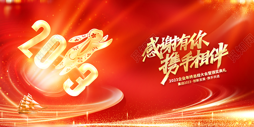 2023红色年会感谢有你携手相伴2023年会展板