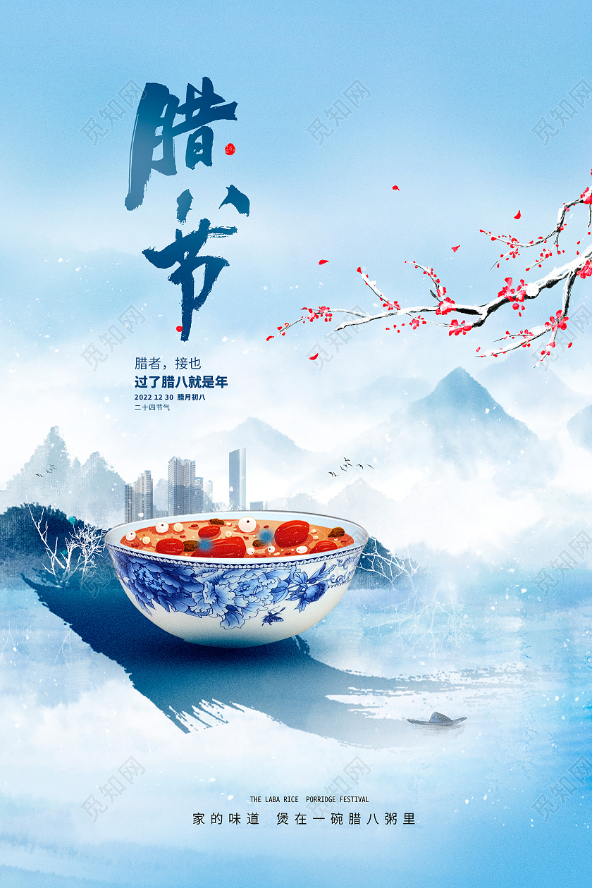 蓝色水墨风腊八腊八节宣传海报设计