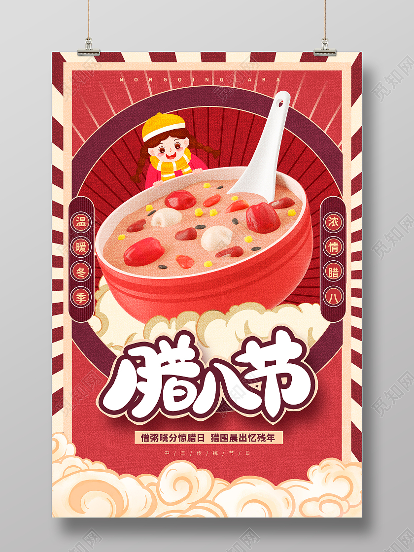 红色腊八节宣传海报设计