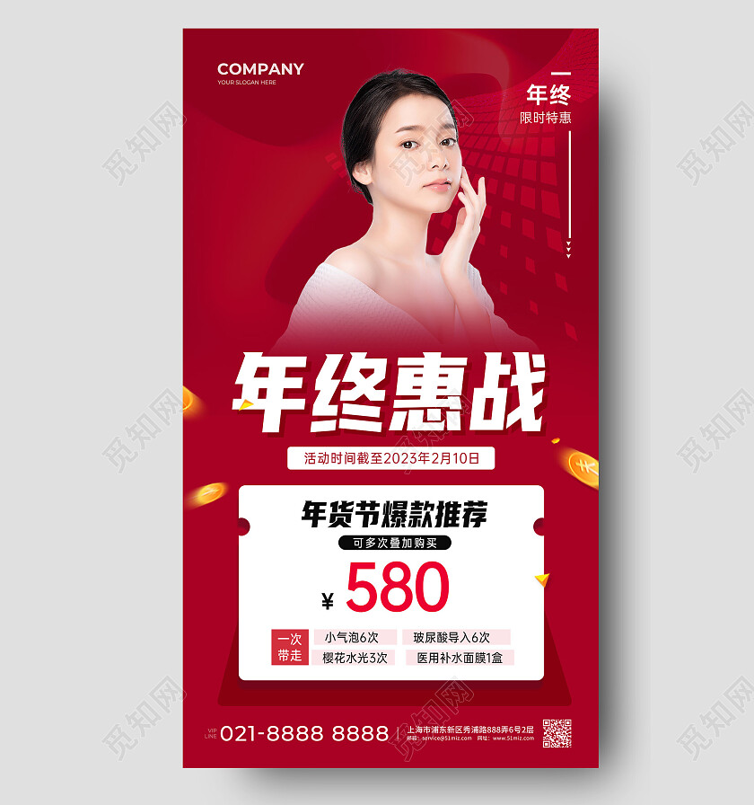 简约大气时尚年终美容促销海报年终大促