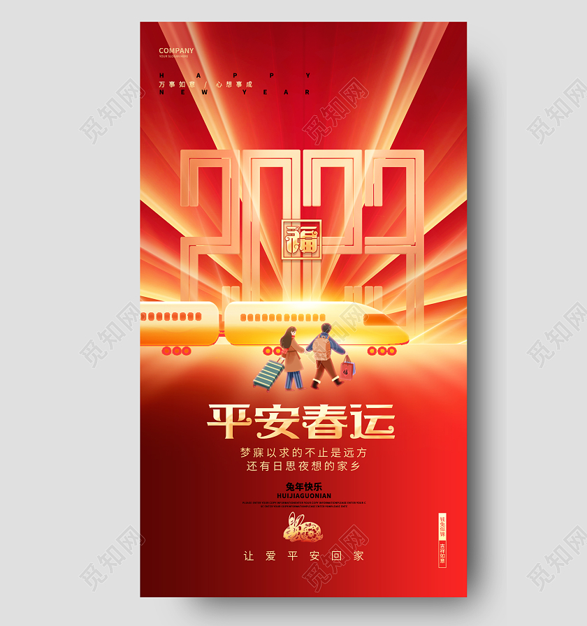 红色炫酷2023春节回家过年兔年春节平安春运手机海报