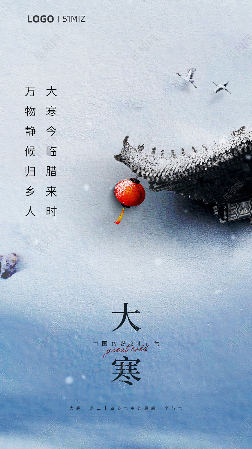 24节气之大寒手机宣传海报