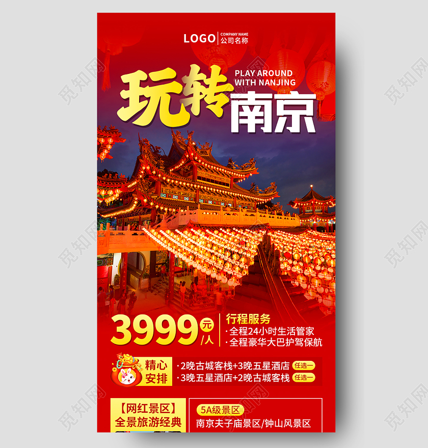 红色摄影实拍2023春节玩转南京旅游手机UI长图设计