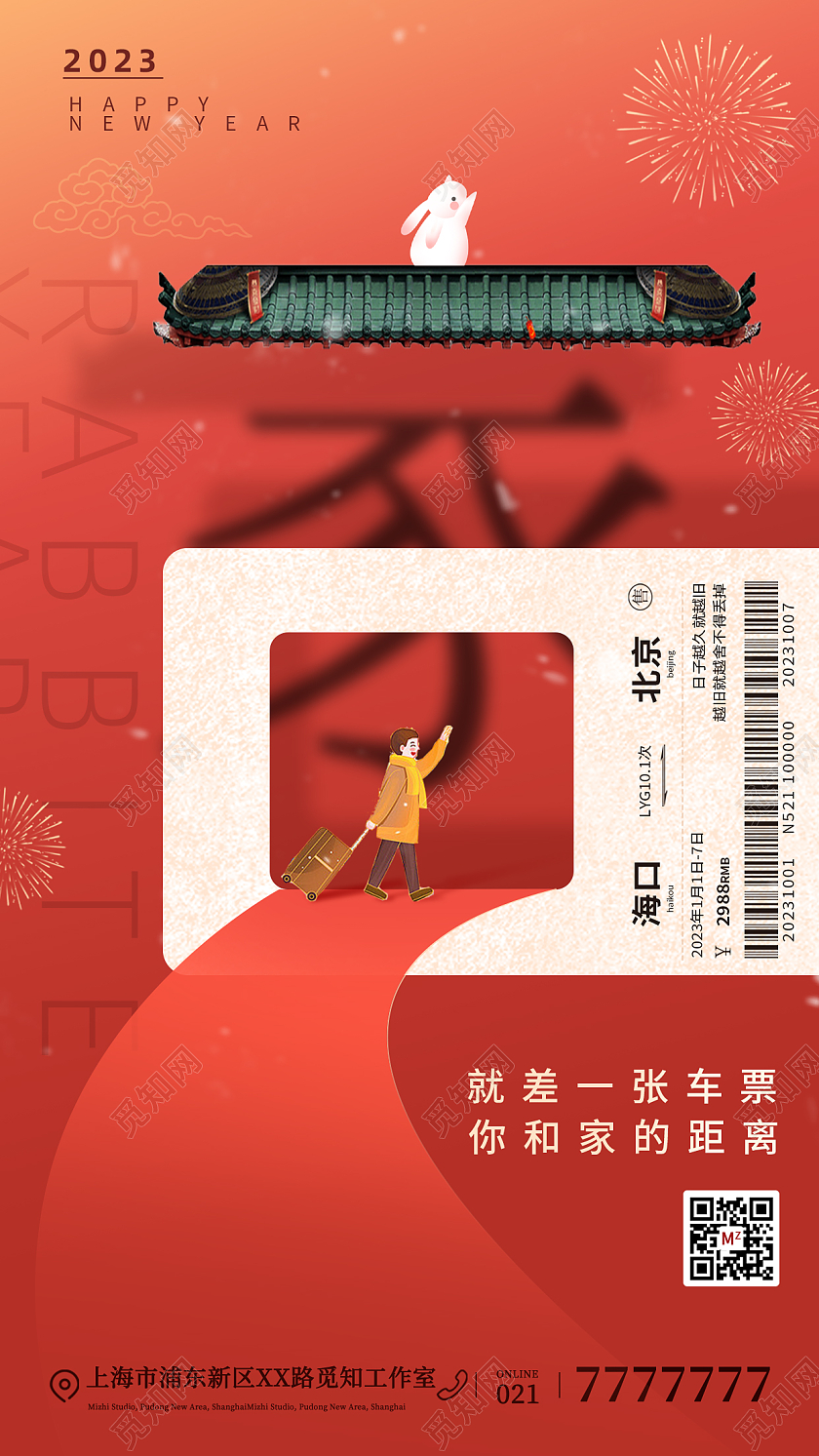 2023春节回家过年春运火车票手机宣传海报