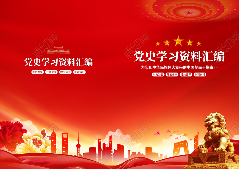 红色简约党史学习资料汇编党政封面教育封面