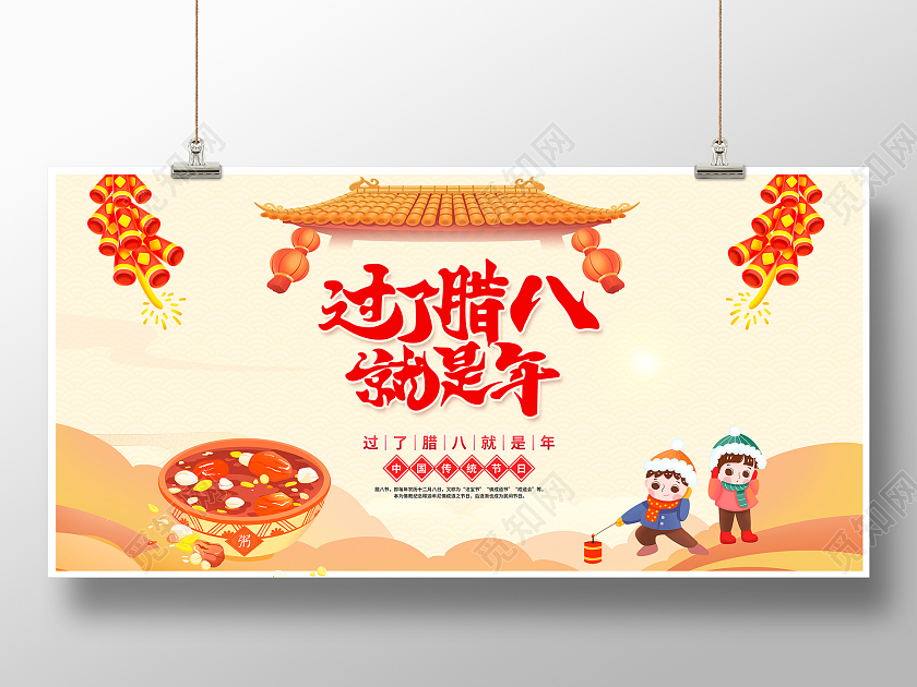 中国风大气过了腊八就是年腊八节宣传展板设计