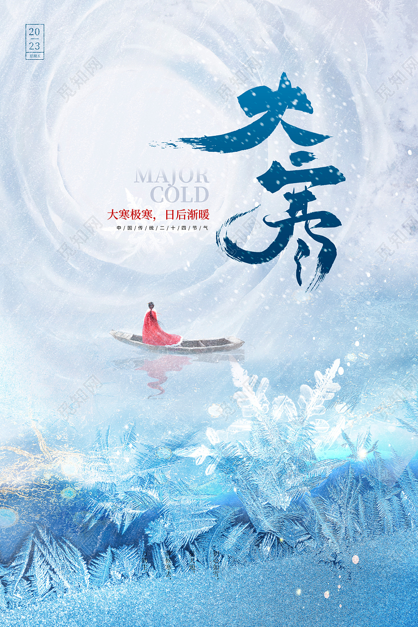 蓝色时尚传统二十四节气大寒海报设计