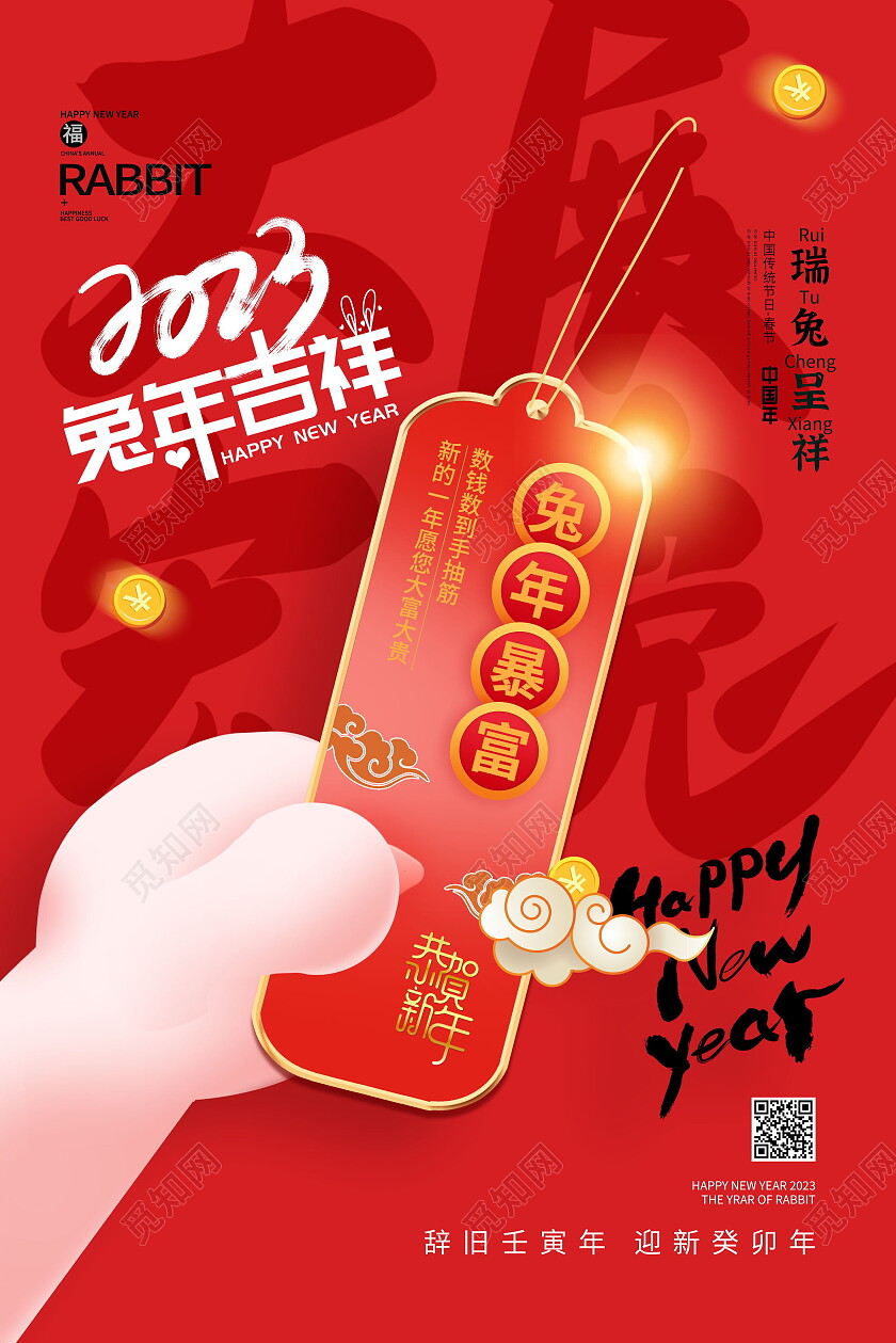 红色简约兔年吉祥签表2023年元旦新年海报节日