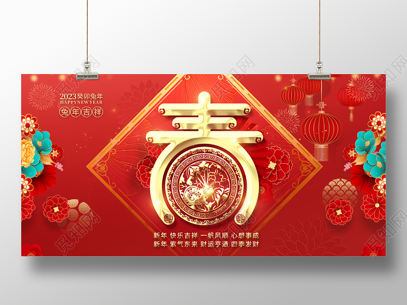 2023红色兔年春节春字2023春节展板