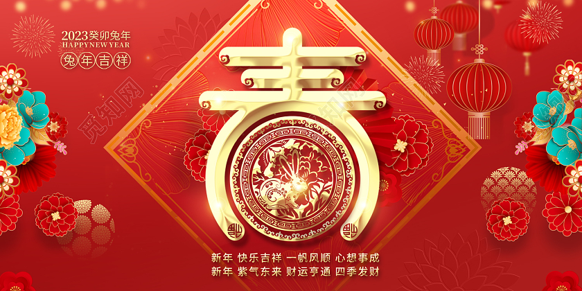 2023红色兔年春节春字2023春节展板