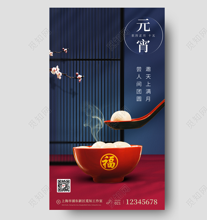 2023元宵节手机宣传海报