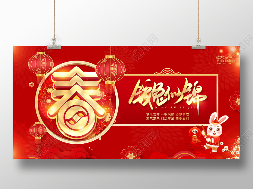 2023红色春节钱兔似锦2023春节展板