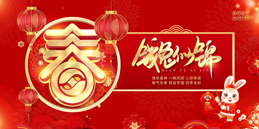 2023红色春节钱兔似锦2023春节展板