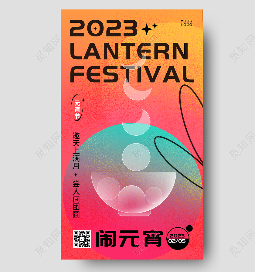 2023元宵节手机宣传海报