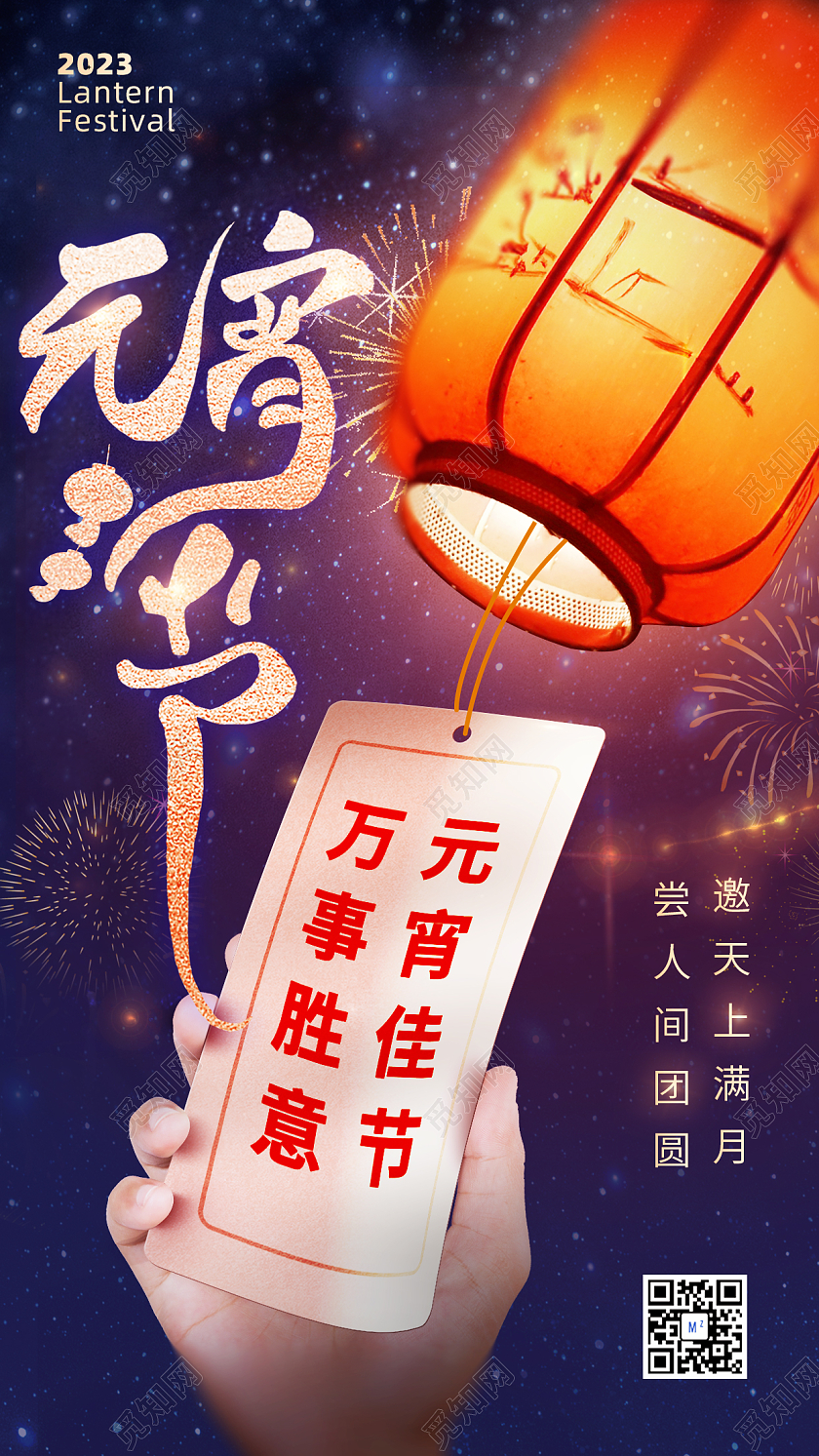 2023元宵节手机宣传海报
