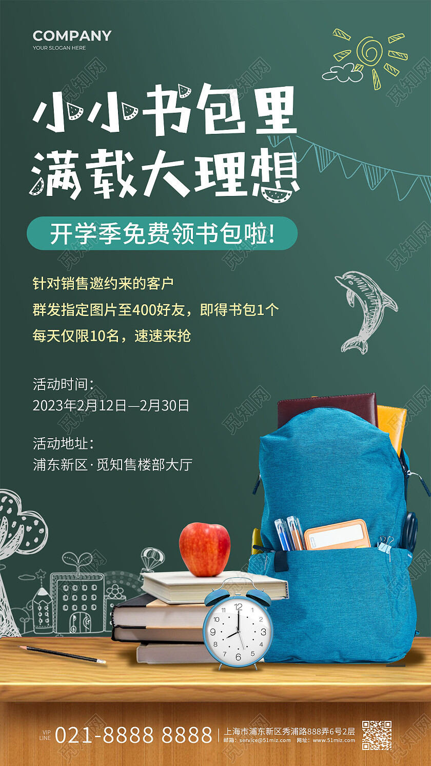 绿色简约小小书包里满载大理想开学季活动手机文案海报