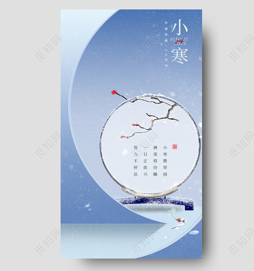 24节气小寒手机宣传海报