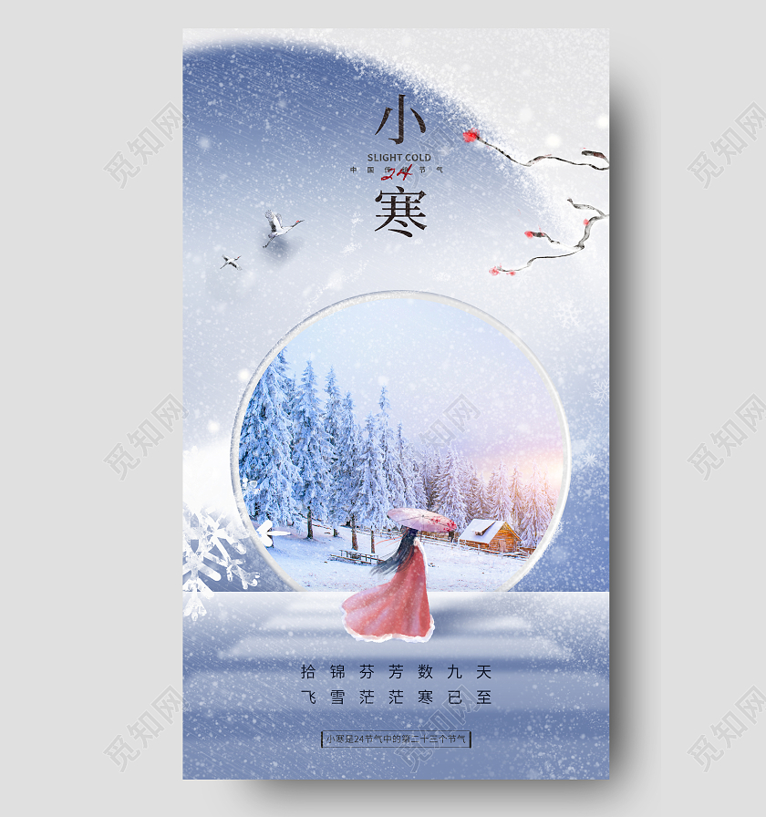 24节气小寒手机宣传海报