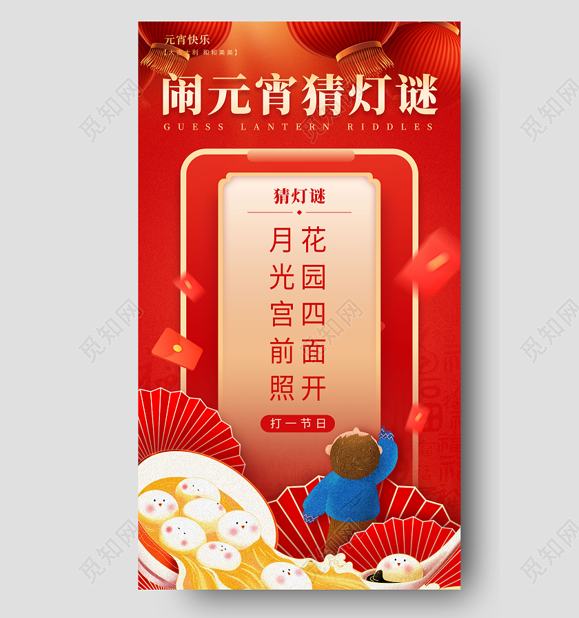 红色插画风猜灯谜2023元宵节猜灯谜手机宣传海报