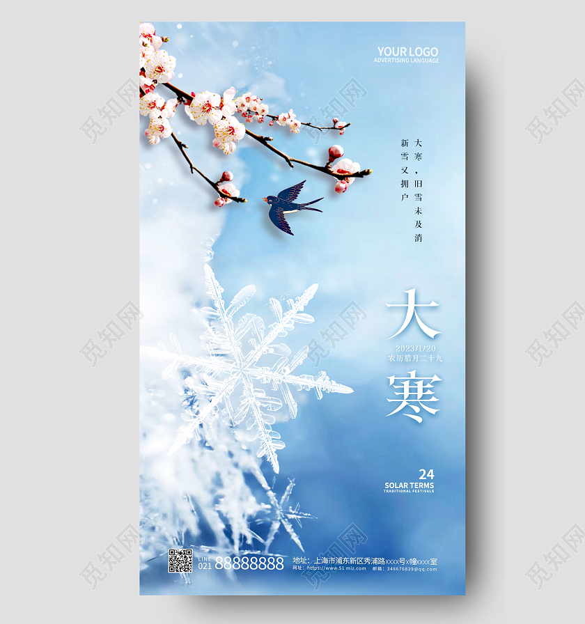 二十四节气大寒手机宣传海报