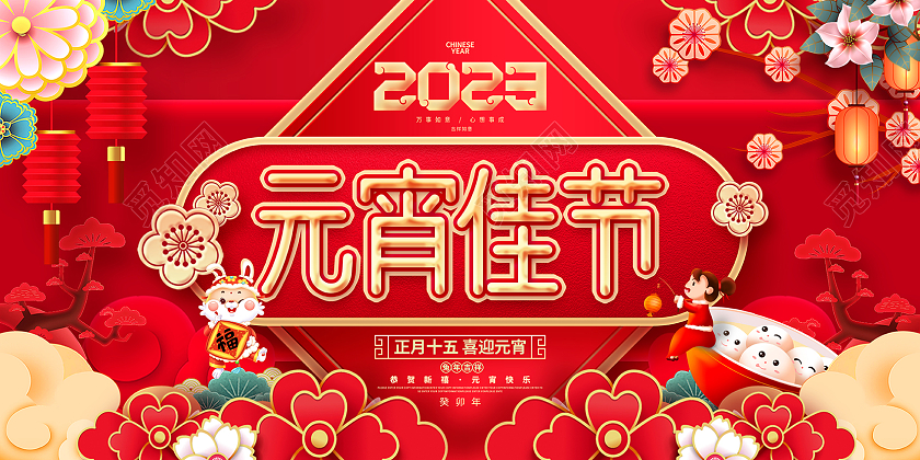 红色国潮风2023兔年元宵佳节兔年展板元宵节