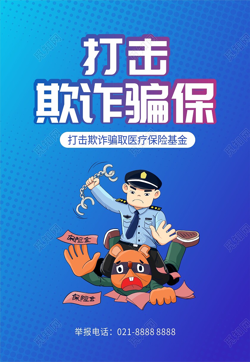 蓝色简约卡通打击欺诈骗保宣传教育海报背景骗保海报