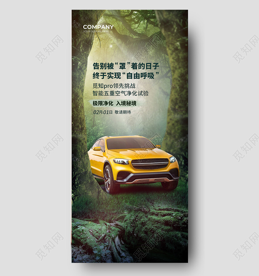 绿色大自然实现自由呼吸电动汽车环保手机宣传海报