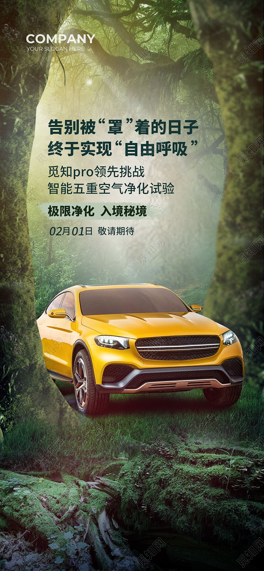 绿色大自然实现自由呼吸电动汽车环保手机宣传海报