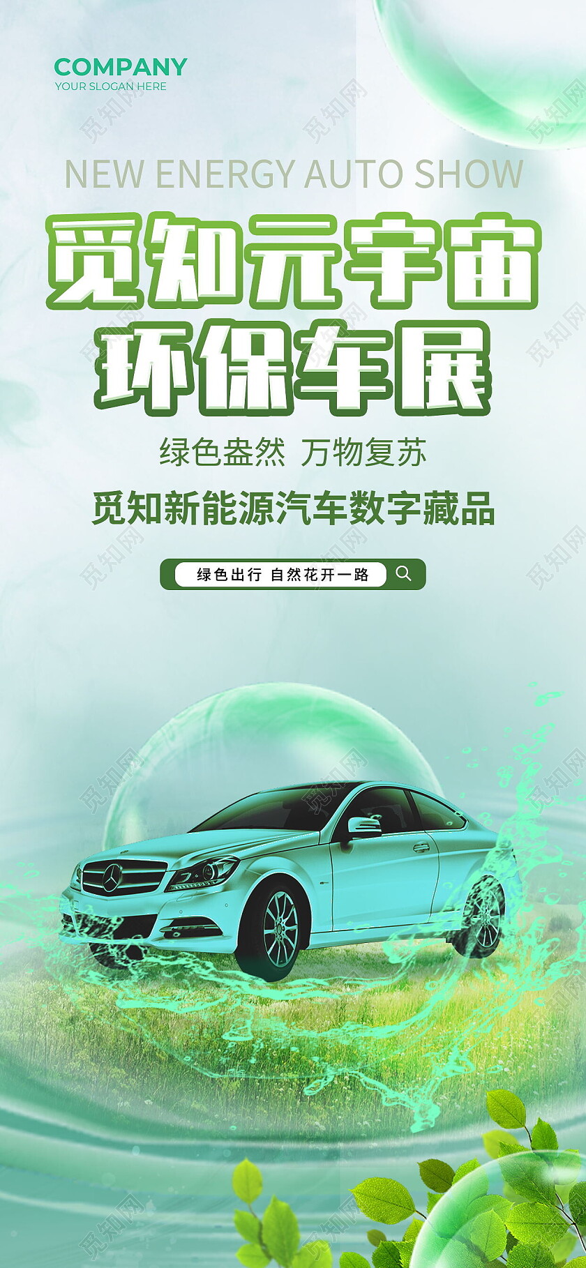 绿色大自然觅知元宇宙环保车展汽车环保手机宣传海报