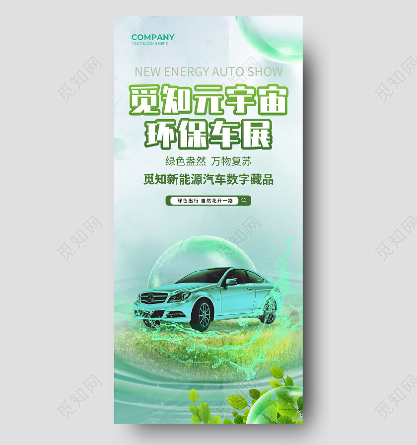 绿色大自然觅知元宇宙环保车展汽车环保手机宣传海报