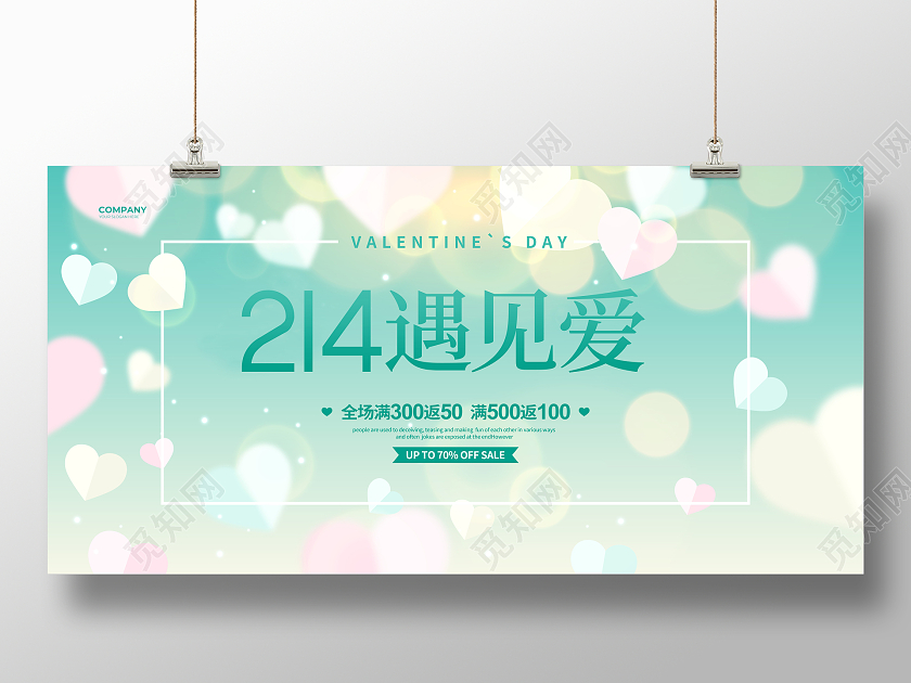 绿色清新214遇见爱214情人节促销宣传展板设计