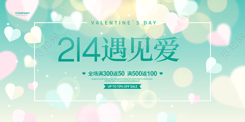 绿色清新214遇见爱214情人节促销宣传展板设计
