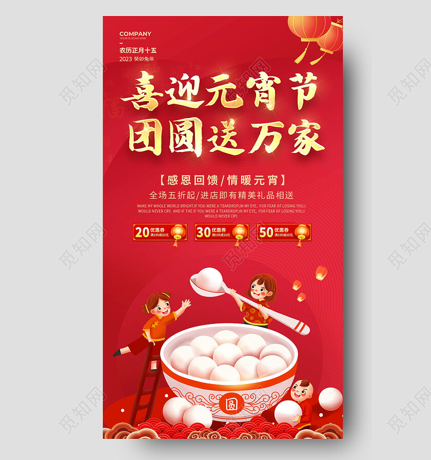 红色大气喜迎元宵节团圆送万家元宵节手机文案海报