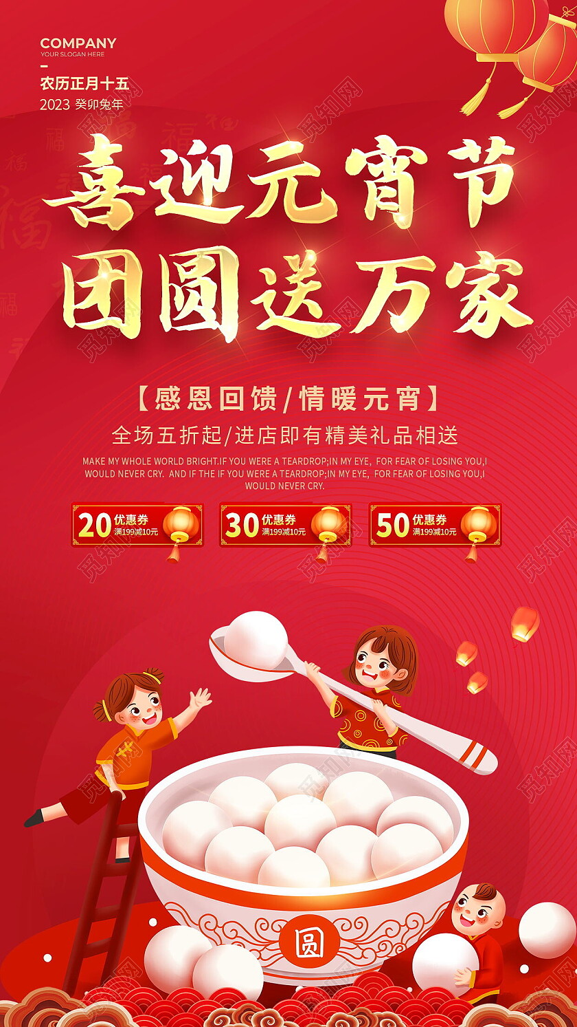红色大气喜迎元宵节团圆送万家元宵节手机文案海报