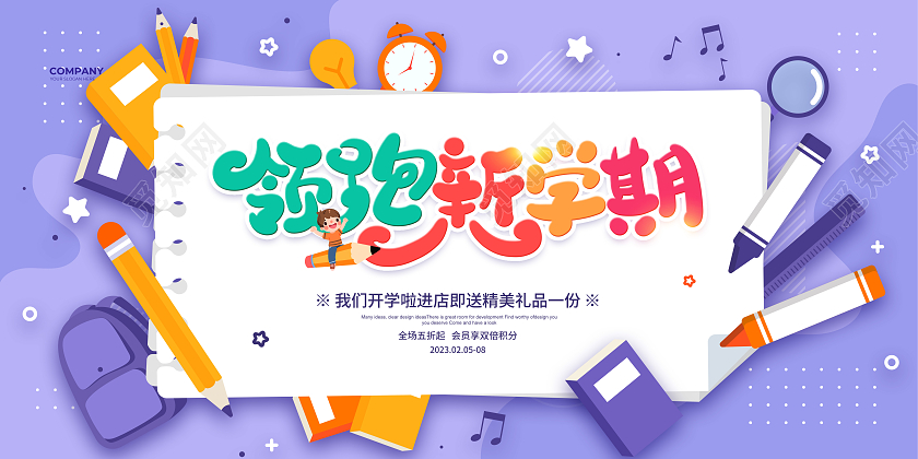 手绘简约领跑新学期开学季促销宣传展板设计