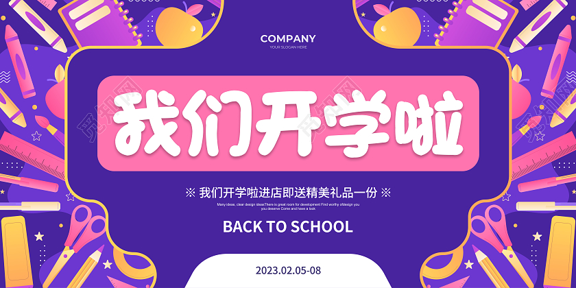 手绘紫色简约我们开学啦宣传促销展板设计开学季