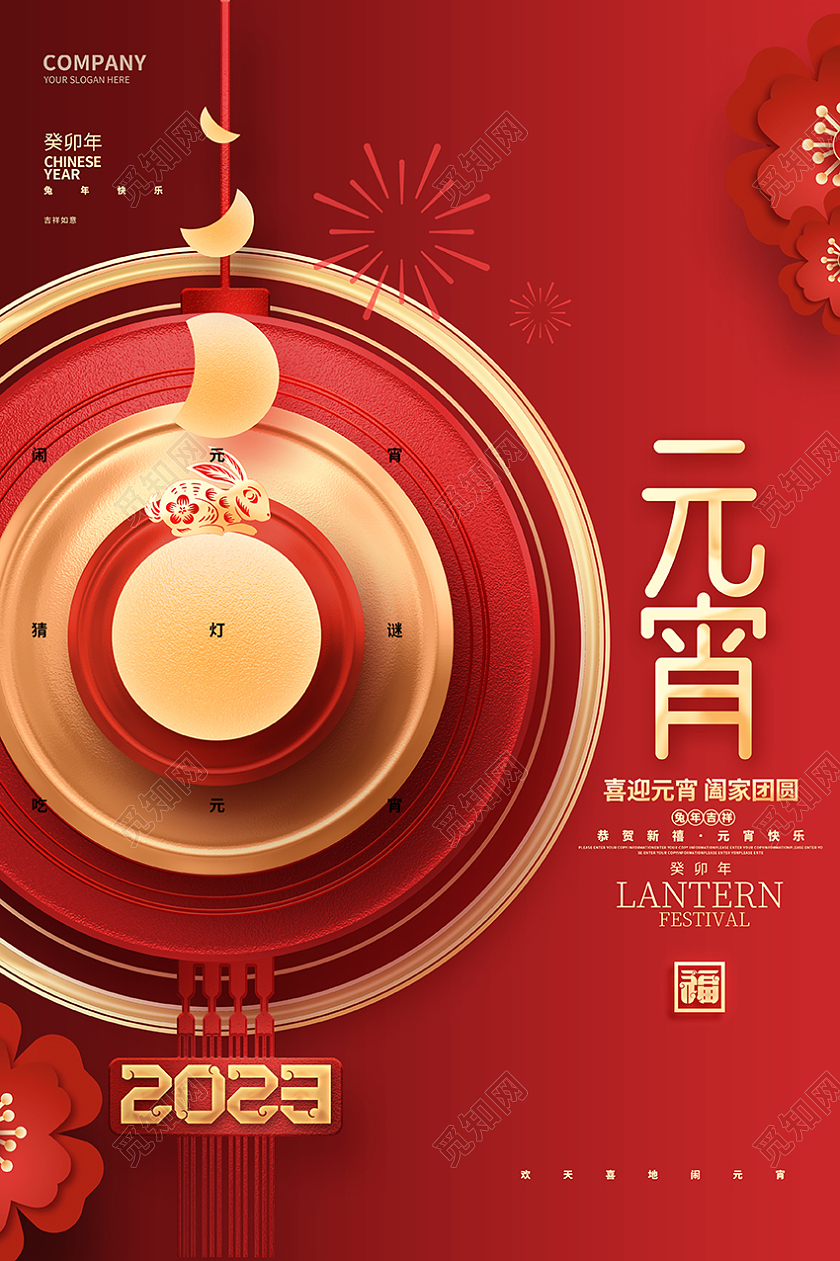 红金创意2023兔年元宵节宣传海报