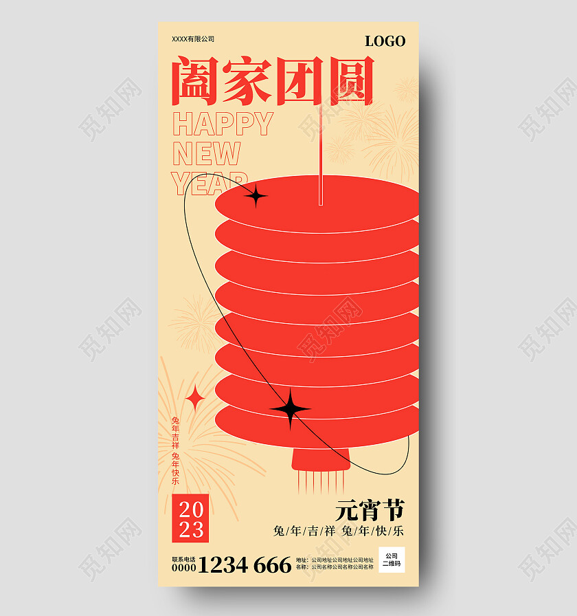 2023红色简约元宵节手机宣传海报