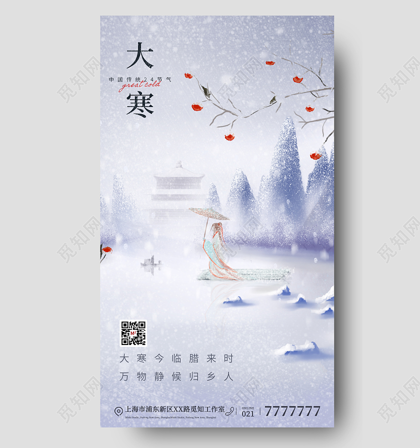 24节气之大寒手机宣传海报