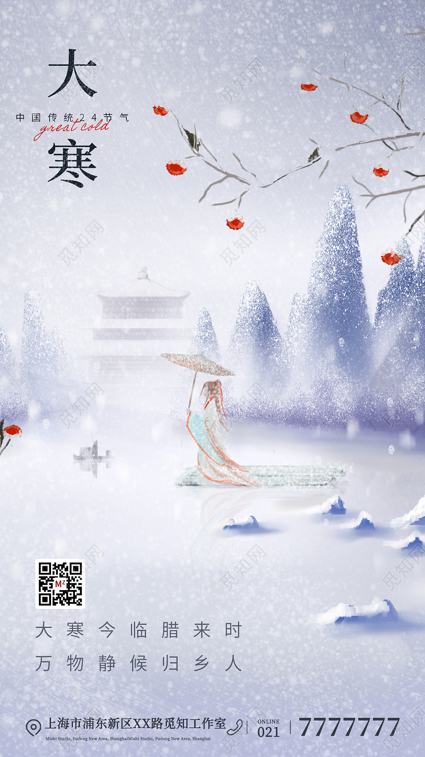 24节气之大寒手机宣传海报