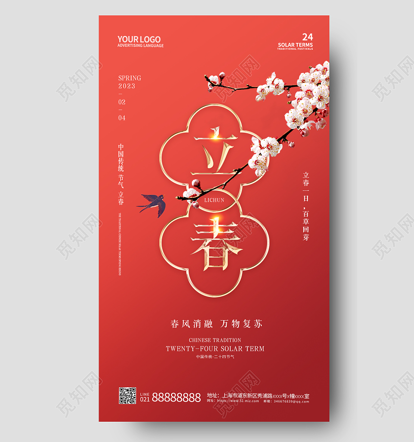 红色二十四节气立春手机宣传海报