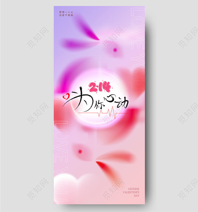 海报情人节214爱心浪漫系列爱情粉色情人兔子214情人节