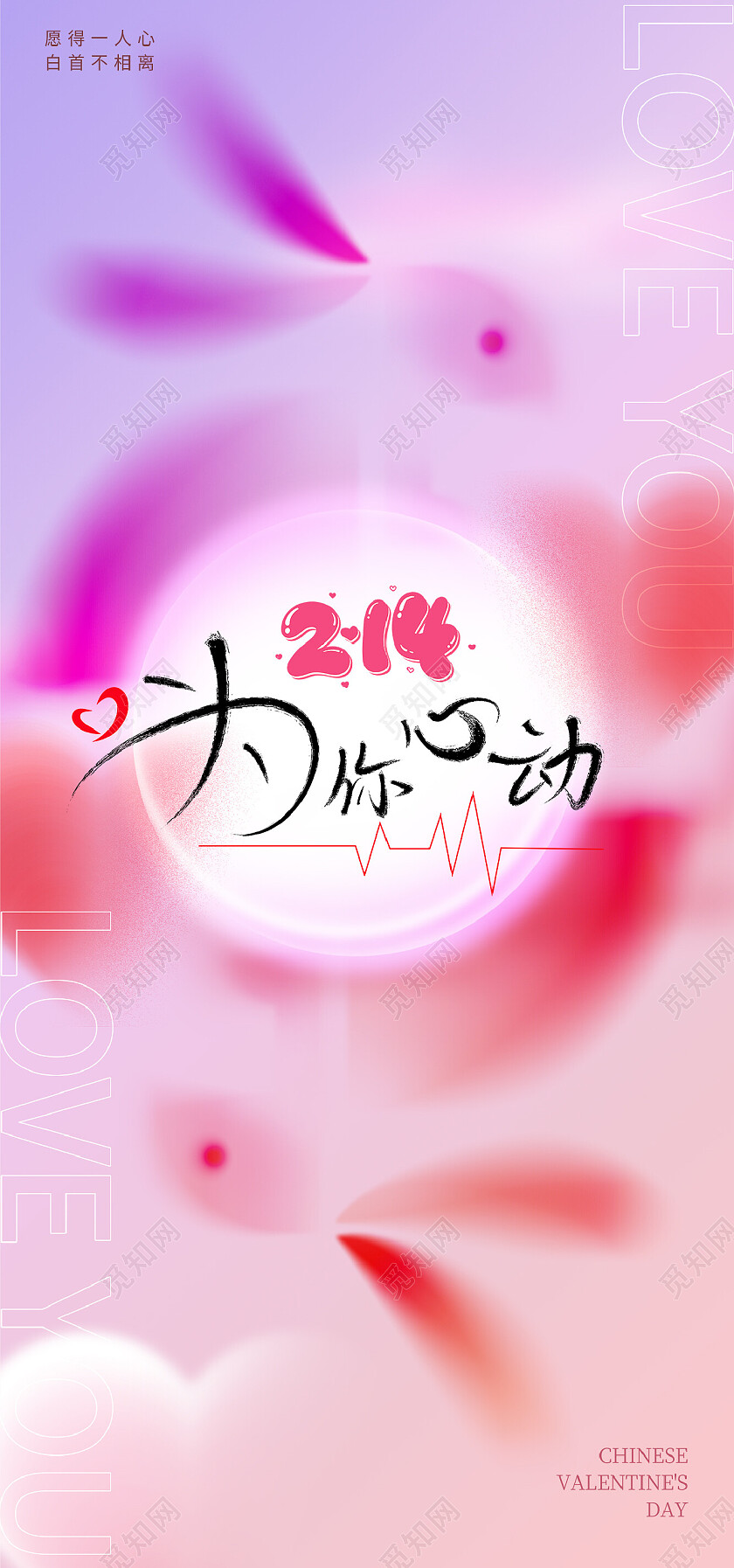 海报情人节214爱心浪漫系列爱情粉色情人兔子214情人节