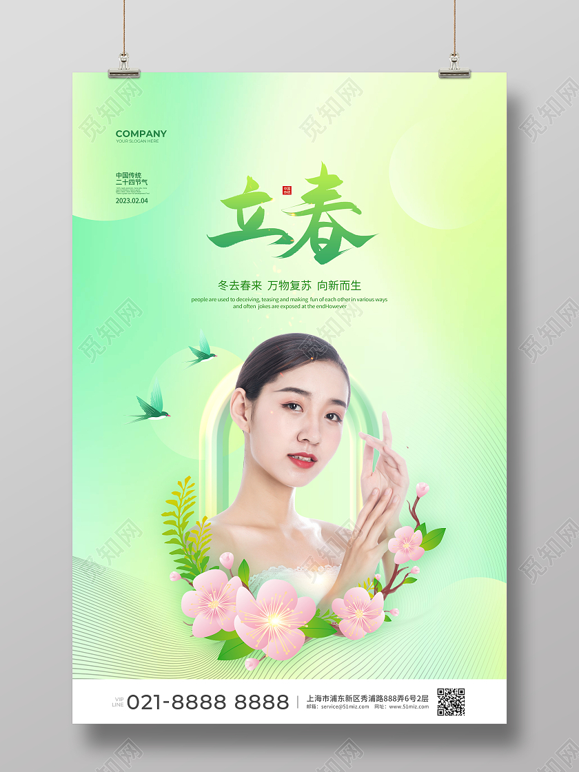 绿色清新简约二十四节气立春宣传海报设计